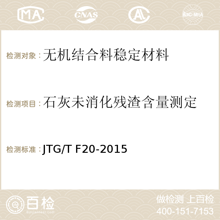 石灰未消化残渣含量测定 JTG/T F20-2015 公路路面基层施工技术细则(附第1号、第2号勘误)