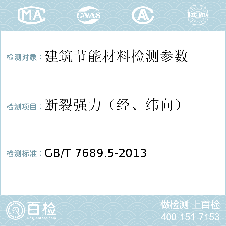 断裂强力（经、纬向） 增强材料 机织物试验方法 第5部分 玻璃纤维拉伸断裂强力和断裂伸长的测定 GB/T 7689.5-2013