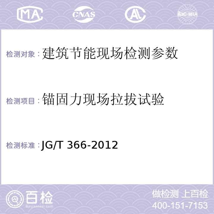 锚固力现场拉拔试验 JG/T 366-2012 外墙保温用锚栓