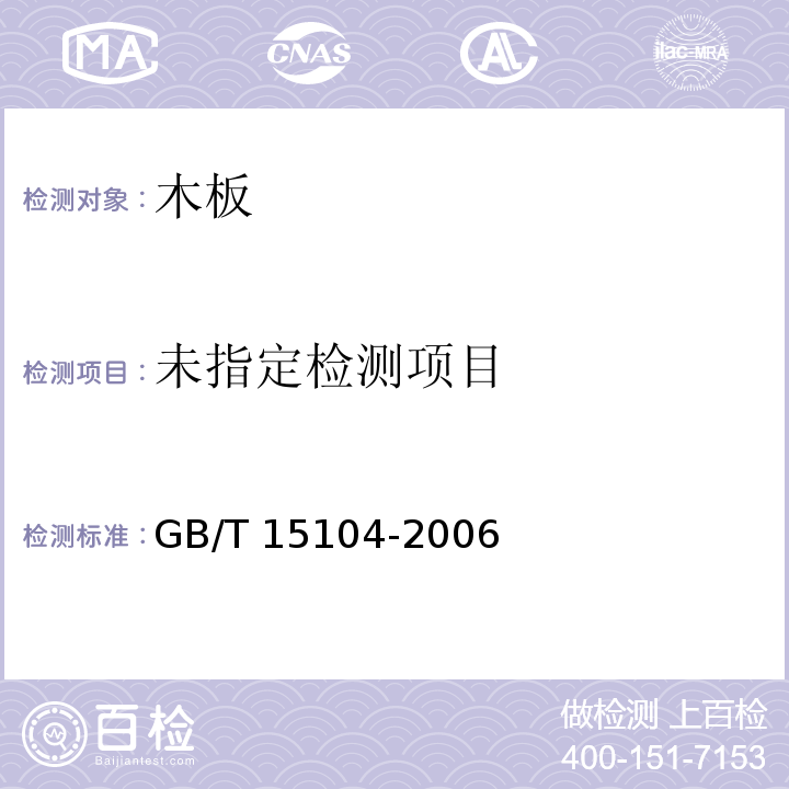 装饰单板贴面人造板 GB/T 15104-2006