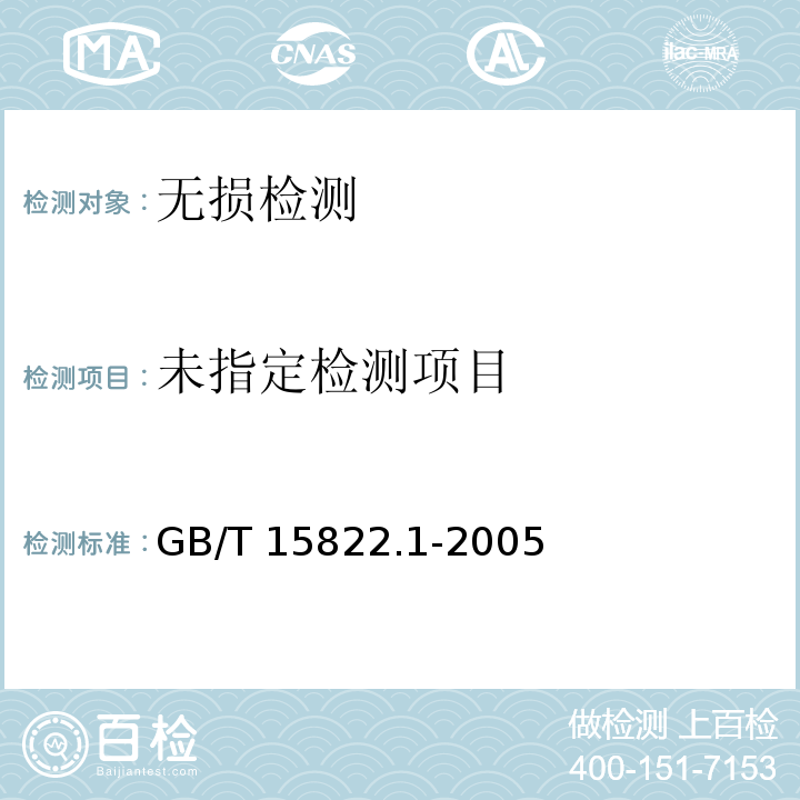 无损检测　磁粉检测　第1部分：总则 GB/T 15822.1-2005