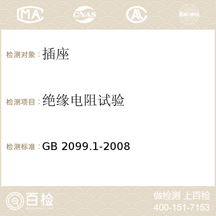 绝缘电阻试验 家用和类似用途插头插座第1部分：通用要求 GB 2099.1-2008