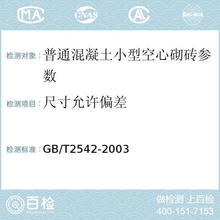 尺寸允许偏差 GB/T2542-2003砌墙砖试验方法