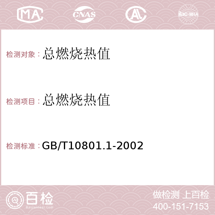 总燃烧热值 绝热用模塑聚苯乙烯泡沫塑料 GB/T10801.1-2002