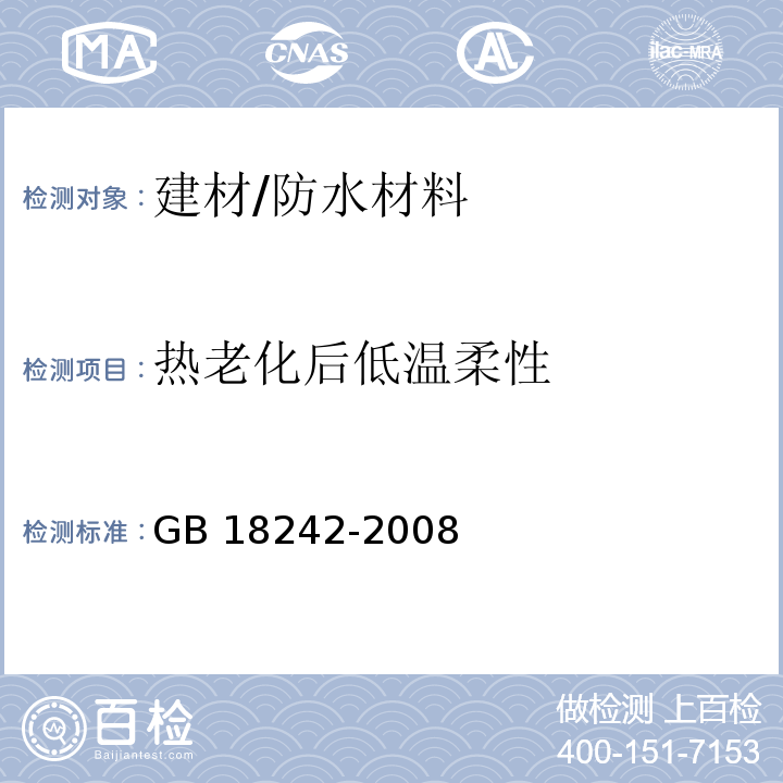 热老化后低温柔性 弹性体改性沥青防水卷材