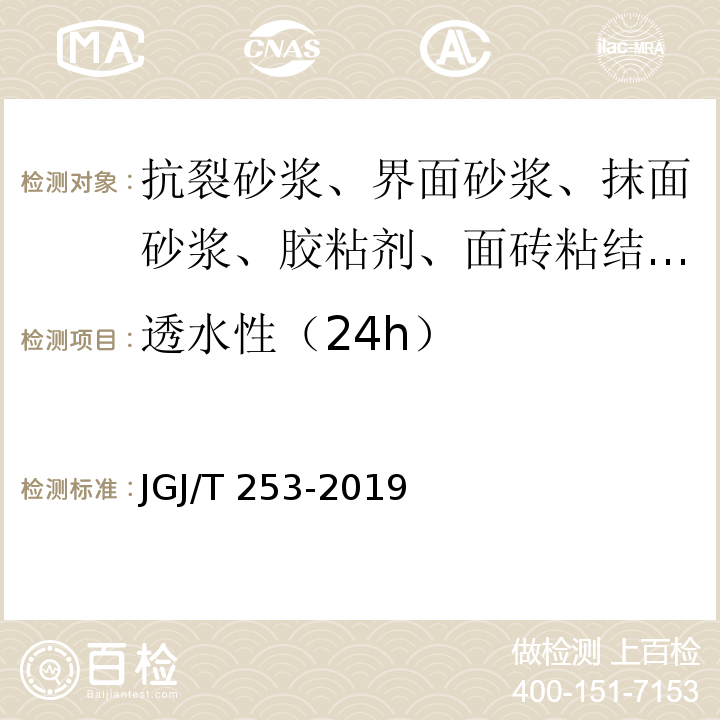 透水性（24h） 无机轻集料砂浆保温系统技术标准 JGJ/T 253-2019