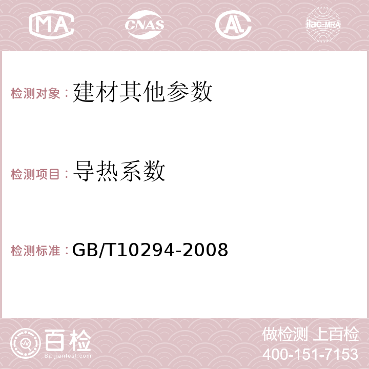 导热系数 绝热材料稳热态阻及有关特性的测定 GB/T10294-2008