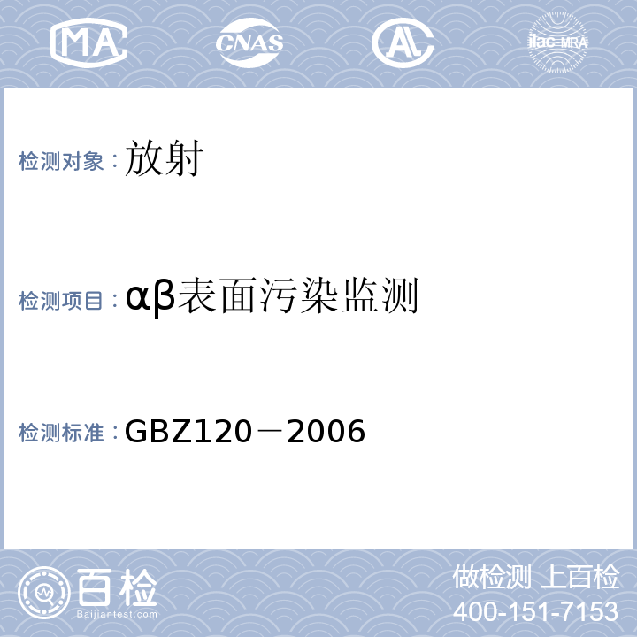αβ表面污染监测 临床核医学放射卫生防护标准GBZ120－2006