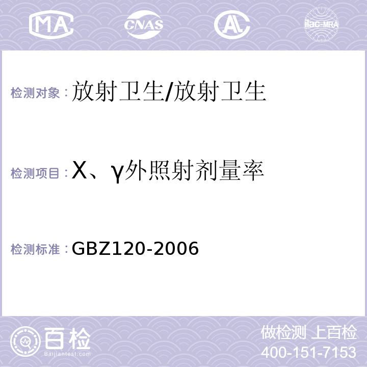 X、γ外照射剂量率 GBZ 120-2006 临床核医学放射卫生防护标准