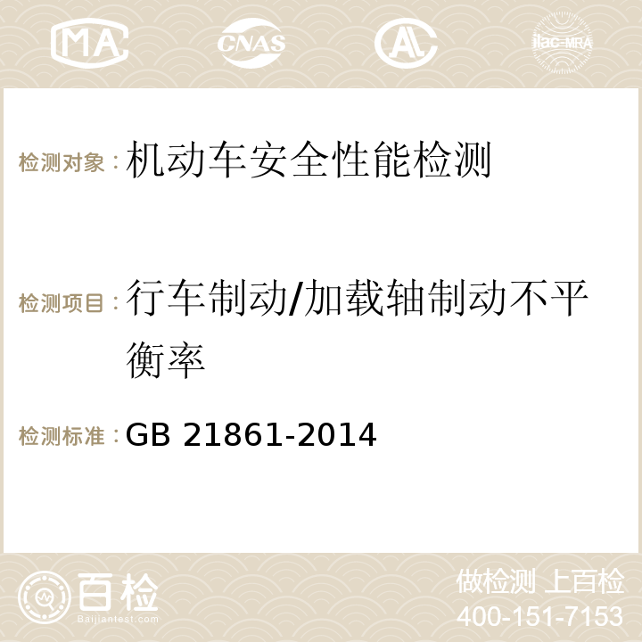 行车制动/加载轴制动不平衡率 GB 21861-2014 机动车安全技术检验项目和方法