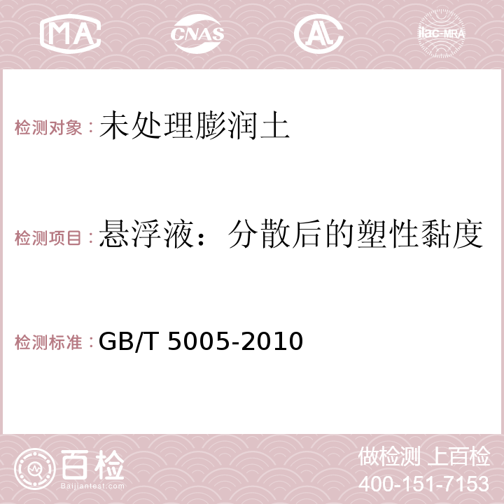 悬浮液：分散后的塑性黏度 钻井液材料规范GB/T 5005-2010中6.5