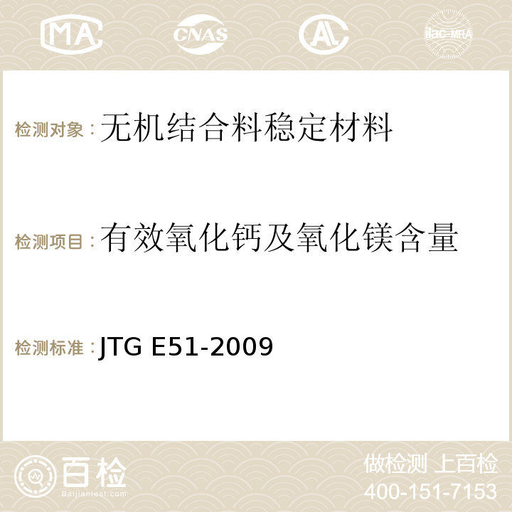 有效氧化钙及氧化镁含量 公路工程无机结合料稳定材料试验规程 JTG E51-2009