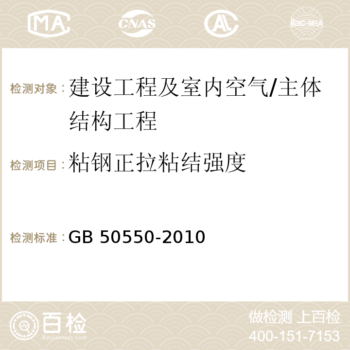 粘钢正拉粘结强度 建筑结构加固工程施工质量验收规范