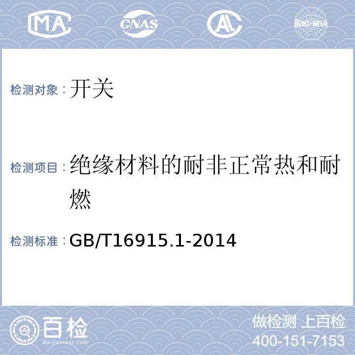 绝缘材料的耐非正常热和耐燃 家用和类似用途固定式电气装置的开关 第7部分:通用要求 GB/T16915.1-2014