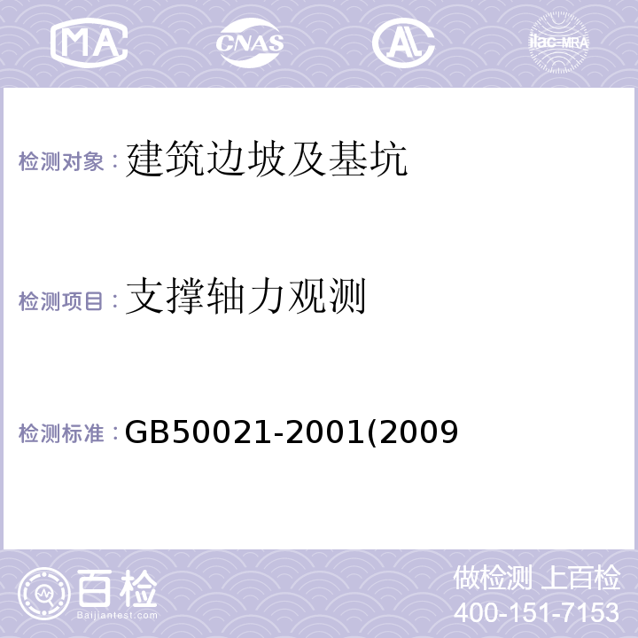 支撑轴力观测 GB 50021-2001 岩土工程勘察规范(附条文说明)(2009年版)(附局部修订)