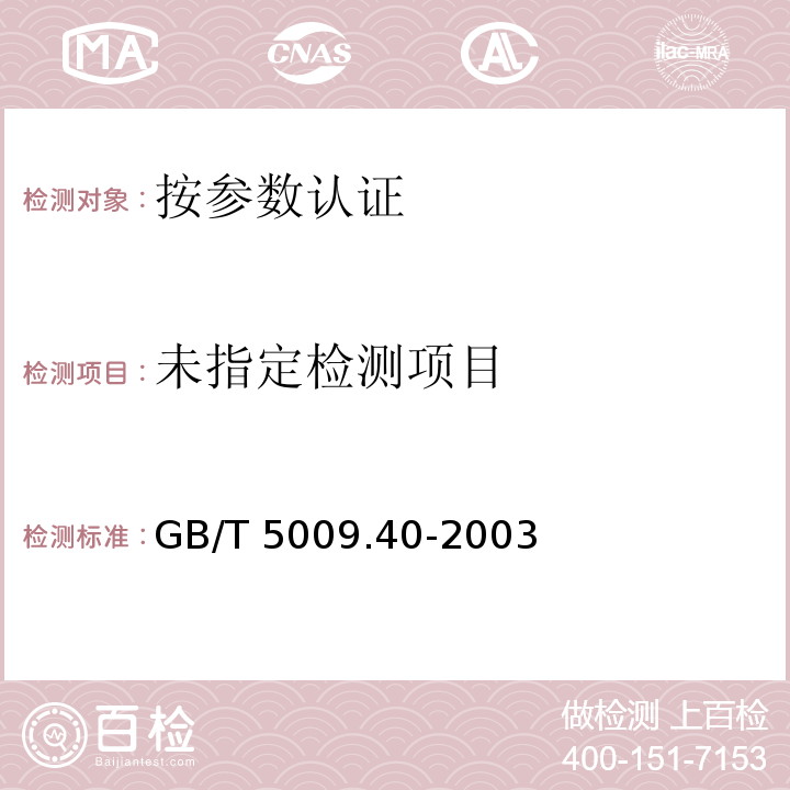 食醋卫生标准的分析方法GB/T 5009.40-2003