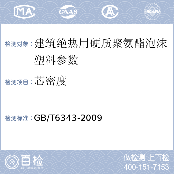 芯密度 泡沫塑料和橡胶表观（体积）密度的测定 GB/T6343-2009