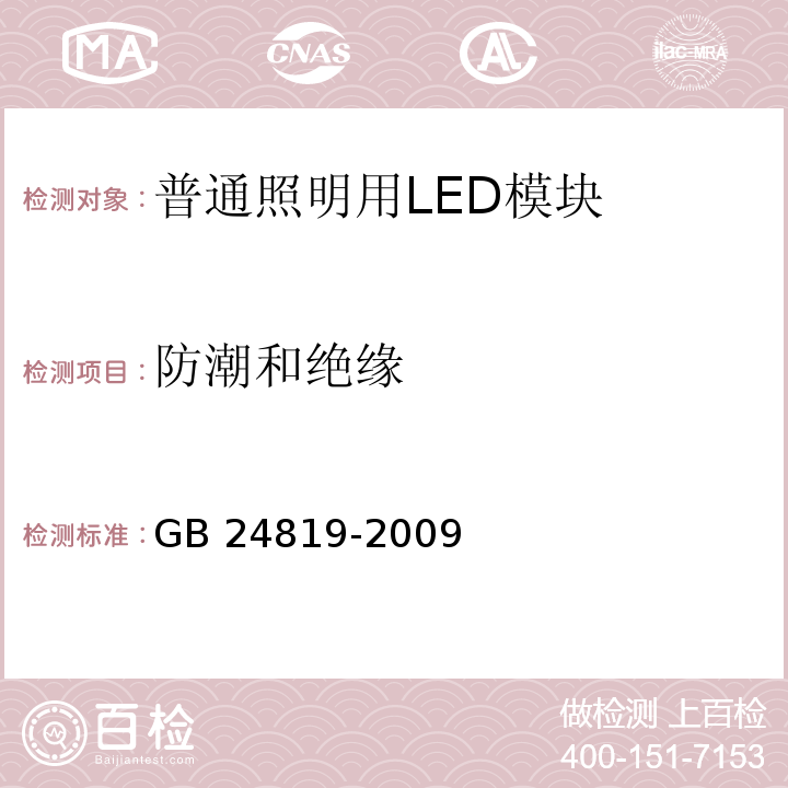 防潮和绝缘 普通照明用LED模块　安全要求GB 24819-2009