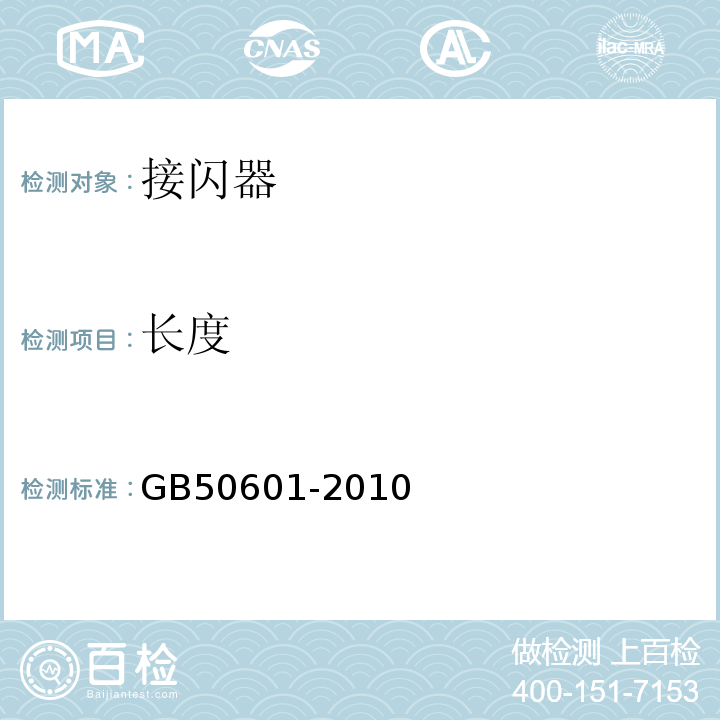 长度 GB 50601-2010 建筑物防雷工程施工与质量验收规范(附条文说明)