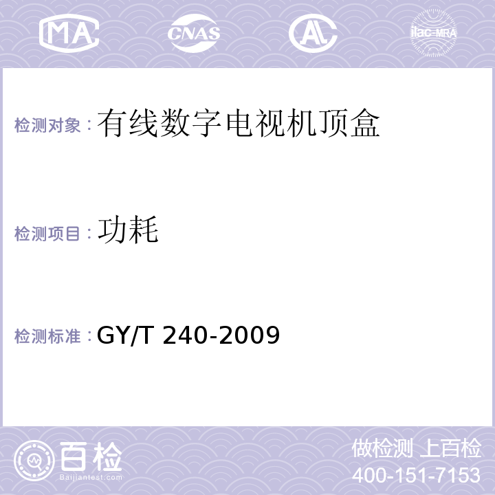 功耗 有线数字电视机顶盒技术要求和测量方法GY/T 240-2009