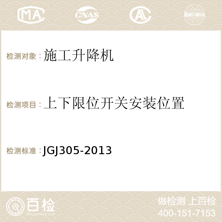 上下限位开关安装位置 JGJ 305-2013 建筑施工升降设备设施检验标准(附条文说明)