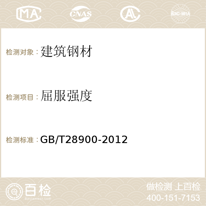 屈服强度 钢筋混凝土用钢材试验方法 GB/T28900-2012