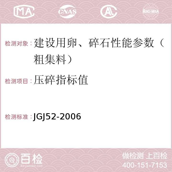 压碎指标值 普通混凝土用砂、石质量标准及检验方法标准 JGJ52-2006；