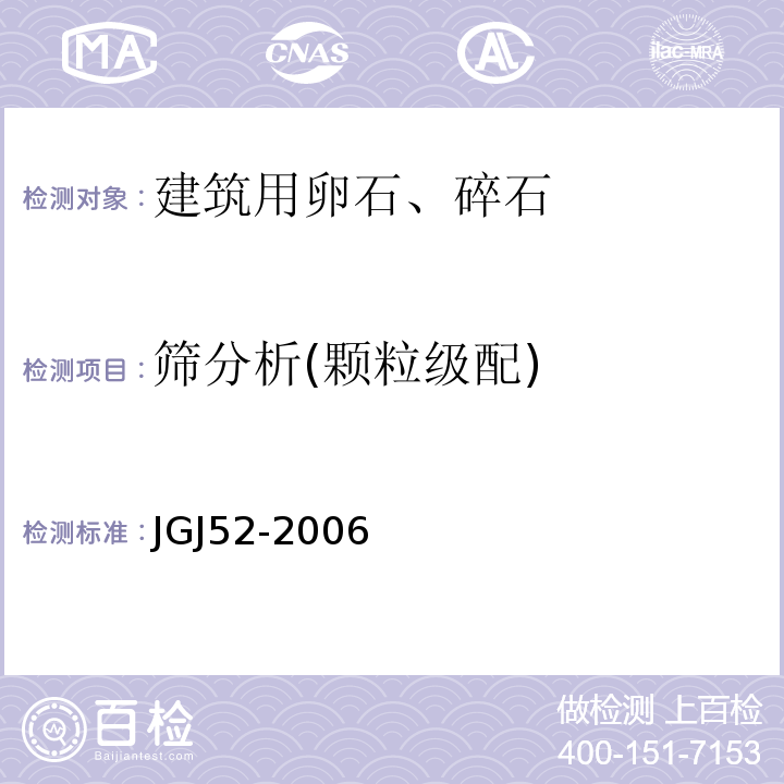 筛分析(颗粒级配) 普通混凝土用砂、石质量及检验方法标准 JGJ52-2006