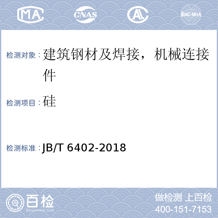 硅 JB/T 6402-2018 大型低合金钢铸件 技术条件