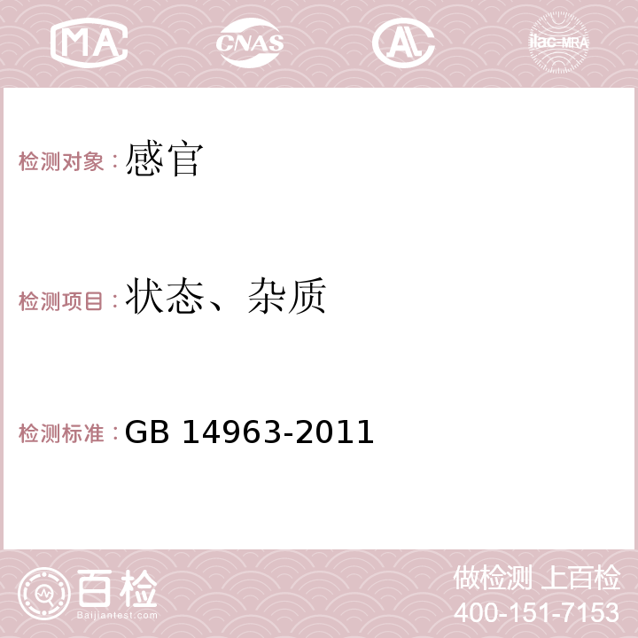 状态、杂质 食品安全国家标准 蜂蜜GB 14963-2011中3.2