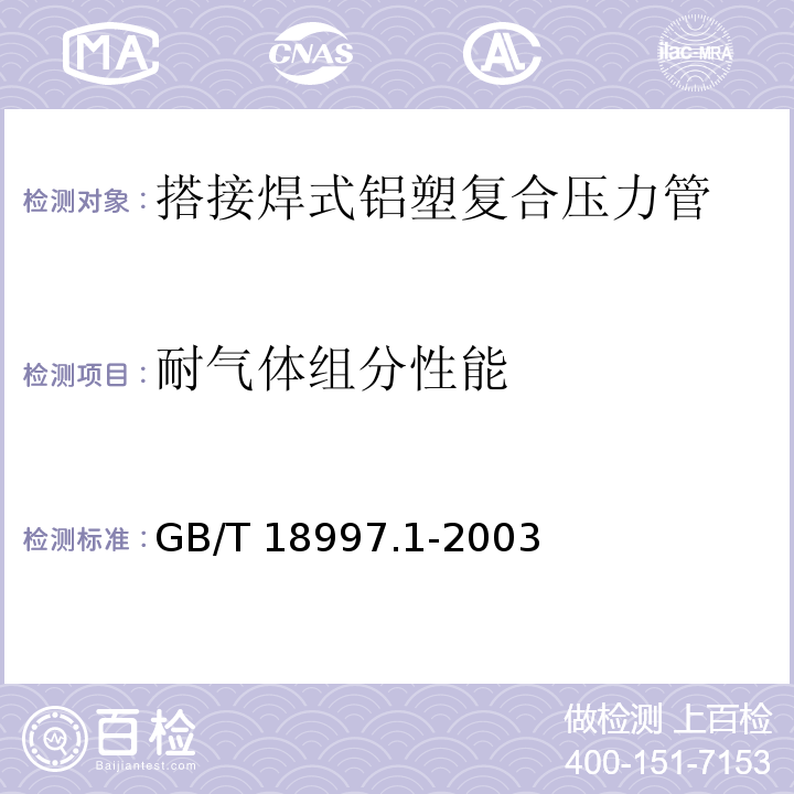 耐气体组分性能 铝塑复合压力管 第1部分：铝管搭接焊式铝塑管GB/T 18997.1-2003