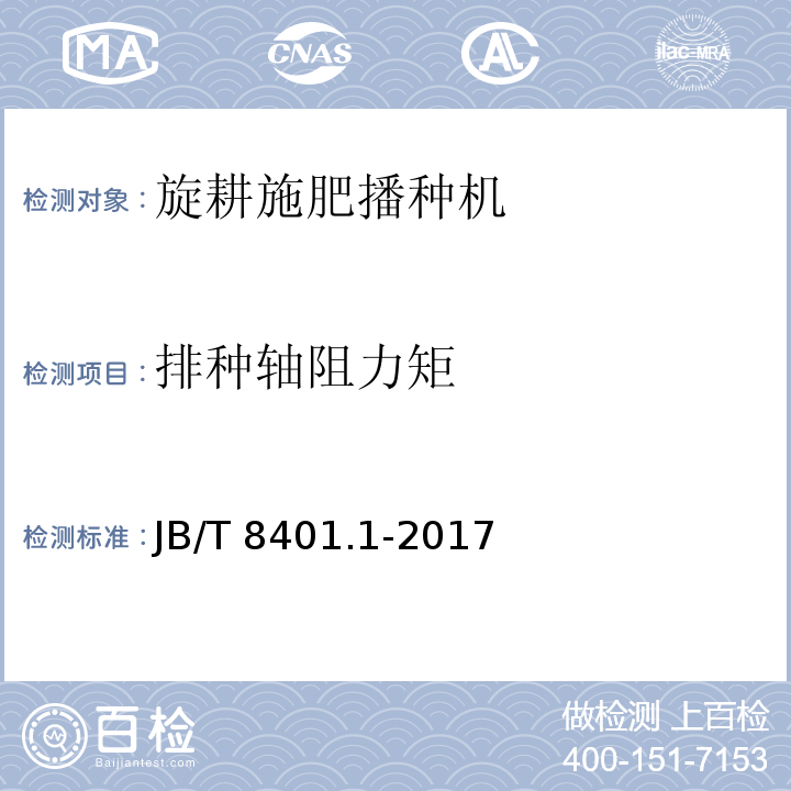排种轴阻力矩 JB/T 8401.1-2017 旋耕联合作业机械 第1部分：旋耕施肥播种机