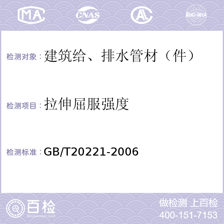 拉伸屈服强度 无压埋地排污、排水用硬聚氯乙烯（PVC-U）管材 GB/T20221-2006