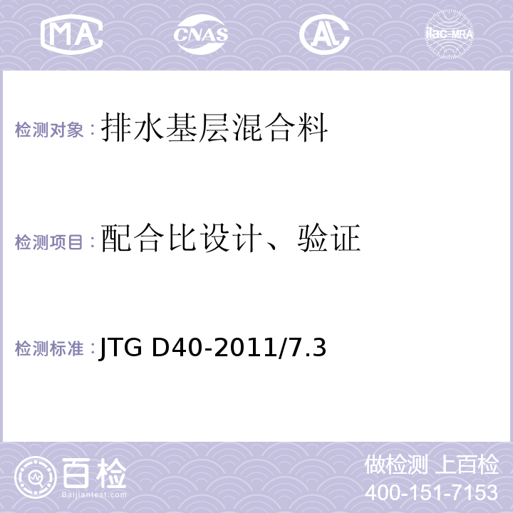 配合比
设计、验证 JTG D40-2011 公路水泥混凝土路面设计规范(附条文说明)(附勘误单)
