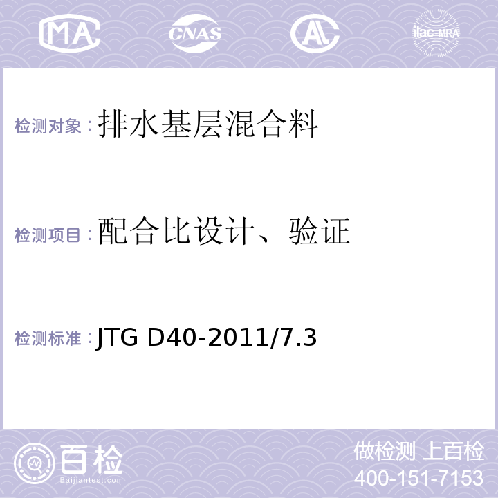 配合比
设计、验证 公路水泥混凝土路面设计规范 JTG D40-2011/7.3