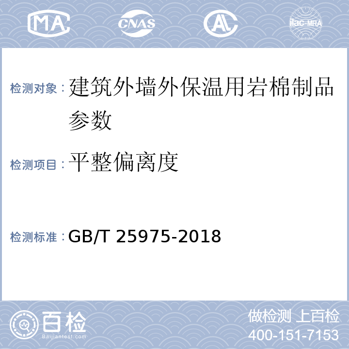 平整偏离度 建筑外墙外保温用岩棉制品 GB/T 25975-2018