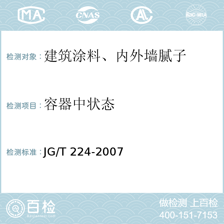 容器中状态 建筑用钢结构防腐涂料JG/T 224-2007