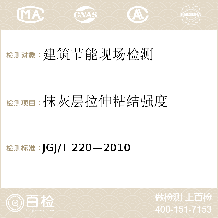 抹灰层拉伸粘结强度 JGJ/T 220-2010 抹灰砂浆技术规程(附条文说明)