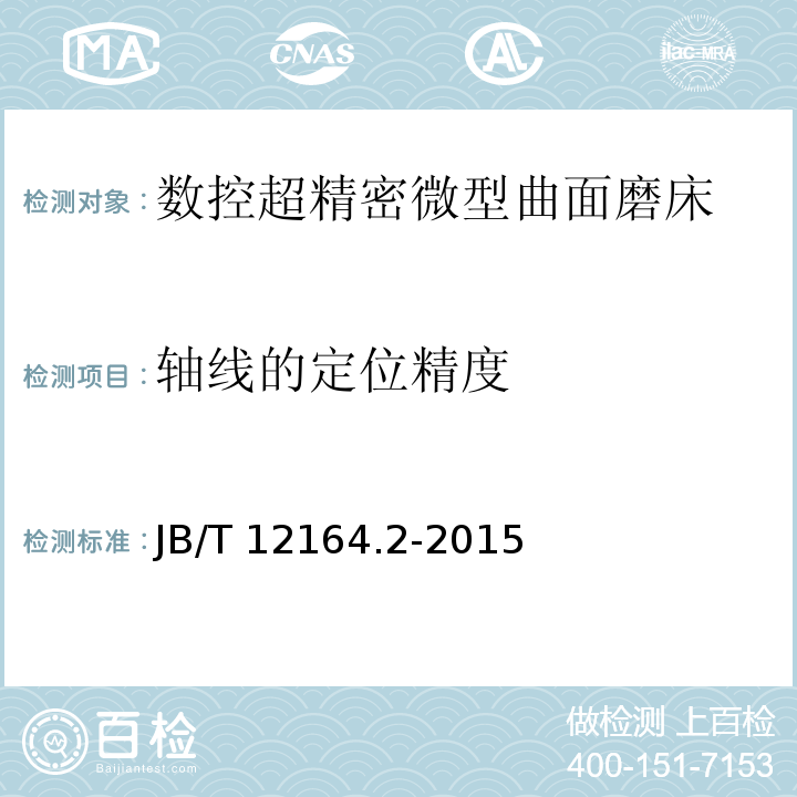 轴线的定位精度 B/T 12164.2-2015 数控超精密微型曲面磨床 第2部分：精度检验J