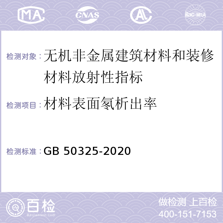 材料表面氡析出率 民用建筑工程室内环境污染控制标准 GB 50325-2020/附录A