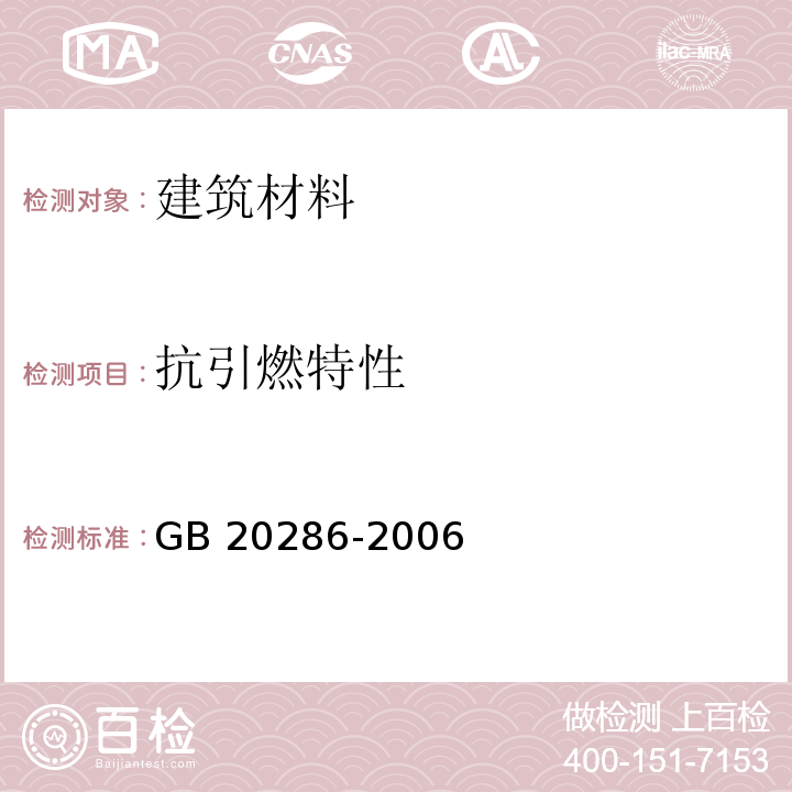 抗引燃特性 公共场所阻燃制品及组件燃烧性能要求和标识 GB 20286-2006