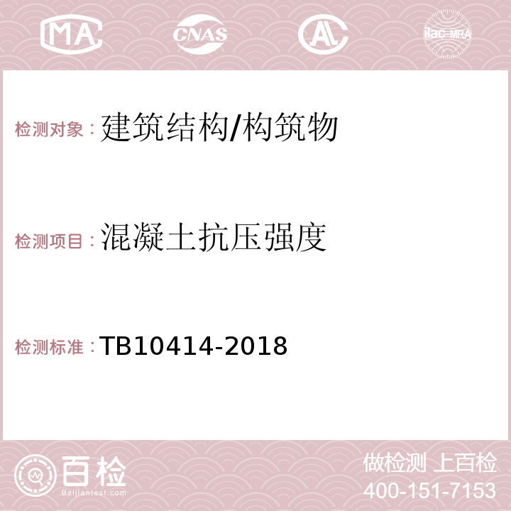 混凝土抗壓強(qiáng)度 鐵路路基工程施工質(zhì)量驗(yàn)收標(biāo)準(zhǔn) TB10414-2018