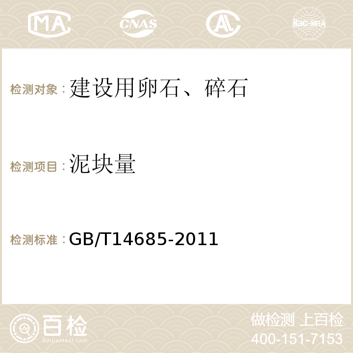 泥块量 建设卵石、碎石 GB/T14685-2011中第7.4条