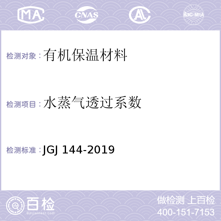 水蒸气透过系数 外墙外保温工程技术标准、JGJ 144-2019