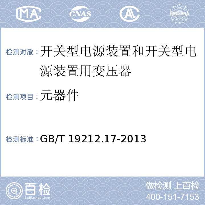 元器件 电源电压为1 100V及以下的变压器、电抗器、电源装置和类似产品的安全 第17部分：开关型电源装置和开关型电源装置用变压器的特殊要求和试验GB/T 19212.17-2013