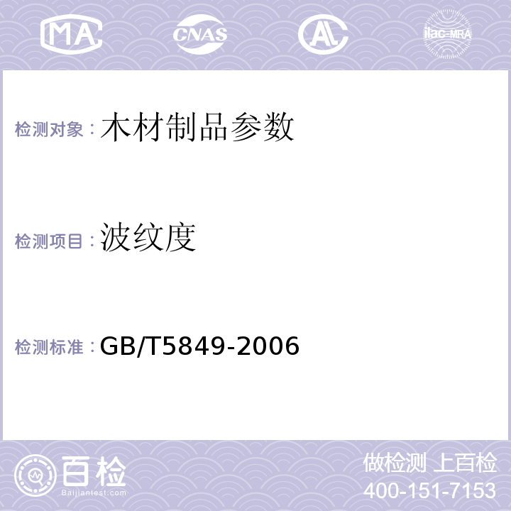 波纹度 细木工板GB/T5849-2006