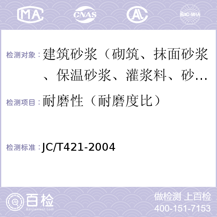 耐磨性（耐磨度比） JC/T 421-2004 水泥胶砂耐磨性试验方法