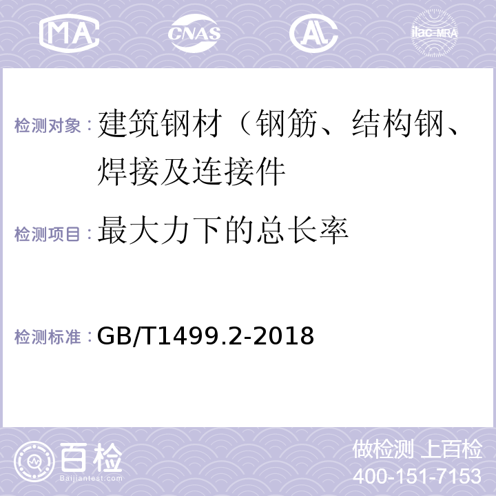 最大力下的总长率 钢筋混凝土用钢 第2部分：热轧带肋钢筋 GB/T1499.2-2018