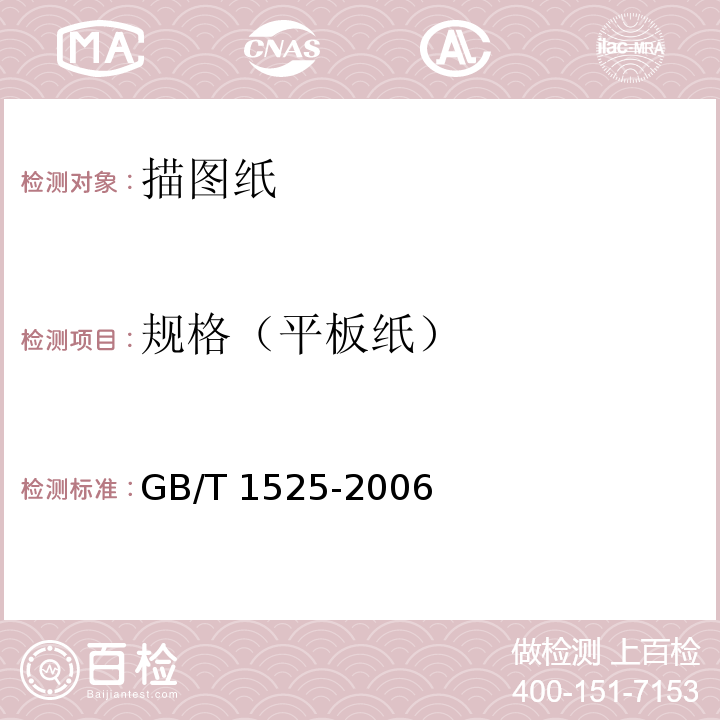 规格（平板纸） 制图纸GB/T 1525-2006
