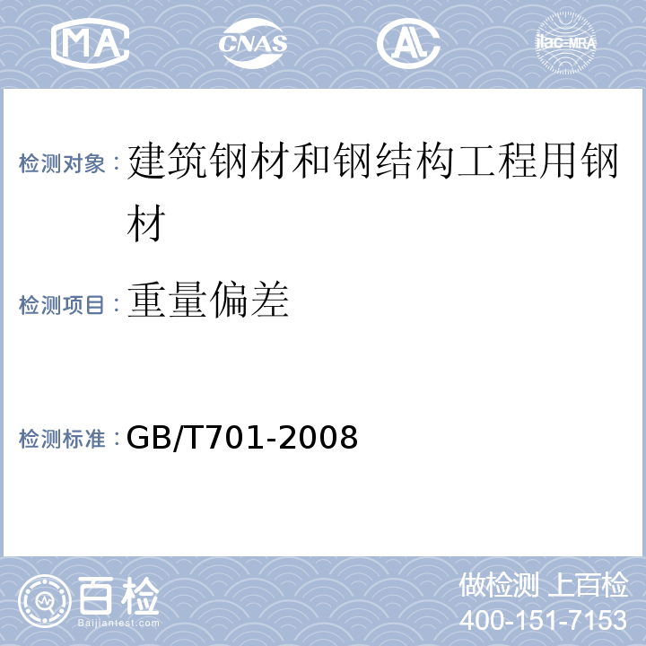 重量偏差 低炭钢热轧圆盘条 GB/T701-2008